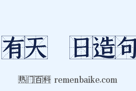 有天無日造句是什么意思的图片